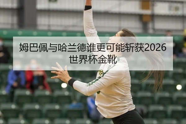 mu-ba-pei-yu-ha-lan-de-shui-geng-ke-neng-zhan-huo-shi-jie-bei-jin-xue-2-722.jpg