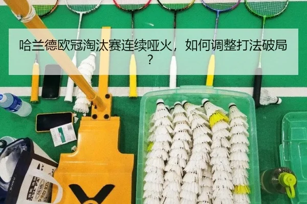 哈兰德欧冠淘汰赛连续哑火，如何调整打法破局？