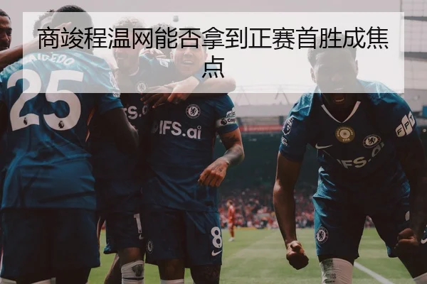 商竣程温网能否拿到正赛首胜成焦点